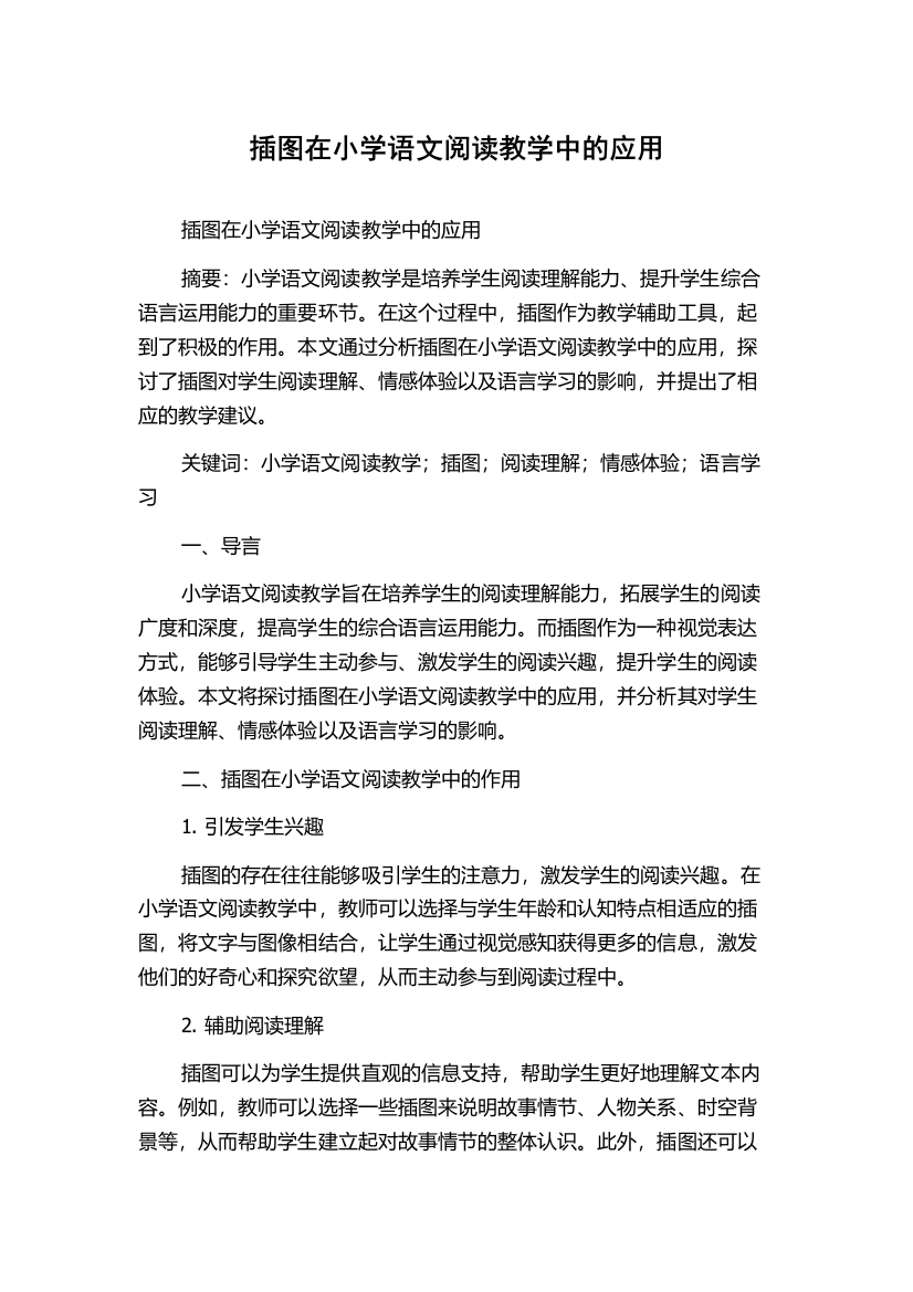 插图在小学语文阅读教学中的应用