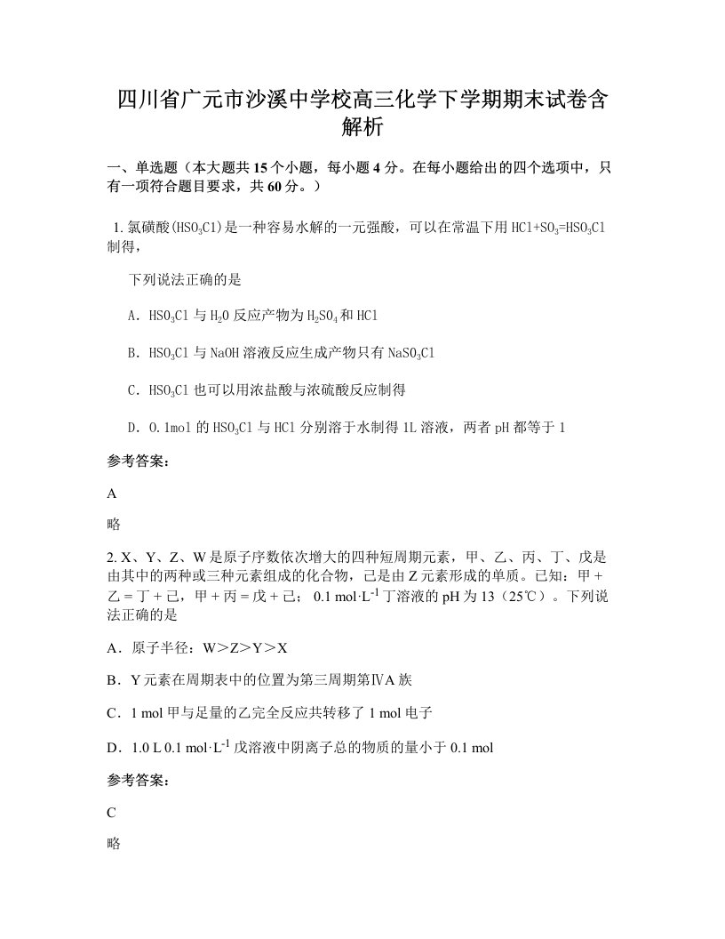 四川省广元市沙溪中学校高三化学下学期期末试卷含解析