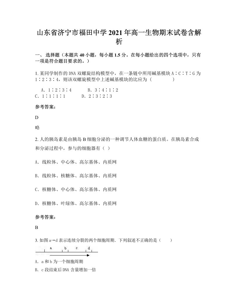 山东省济宁市福田中学2021年高一生物期末试卷含解析