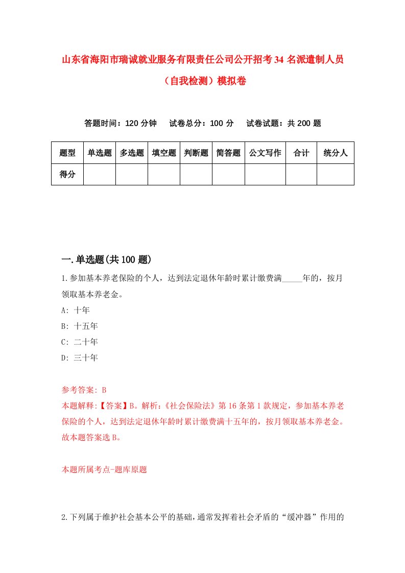 山东省海阳市瑞诚就业服务有限责任公司公开招考34名派遣制人员自我检测模拟卷第6套