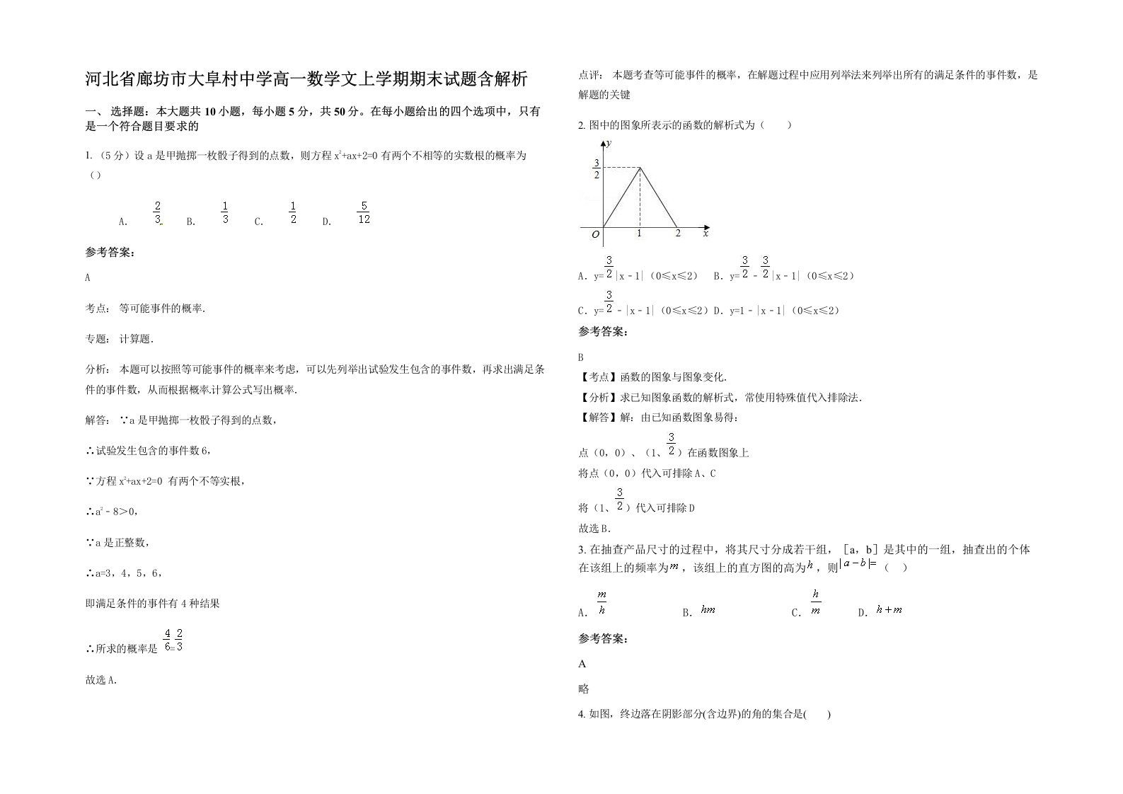 河北省廊坊市大阜村中学高一数学文上学期期末试题含解析