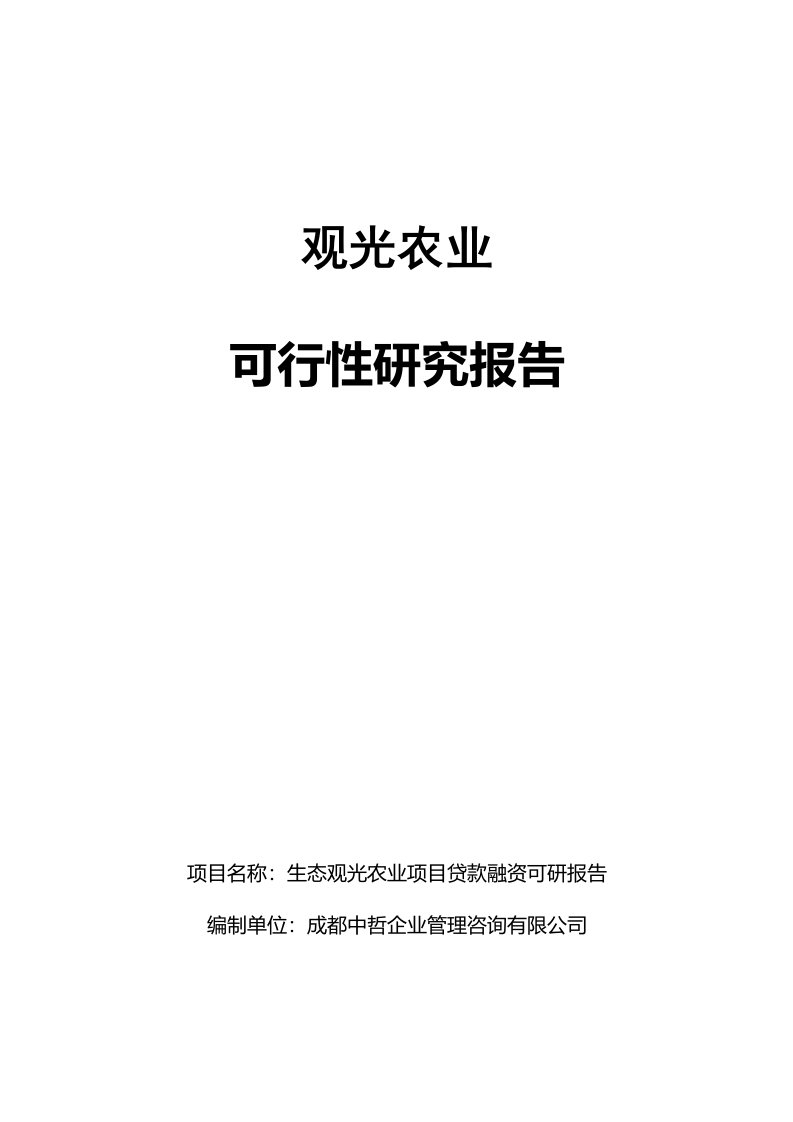 生态观光农业项目贷款融资可研报告