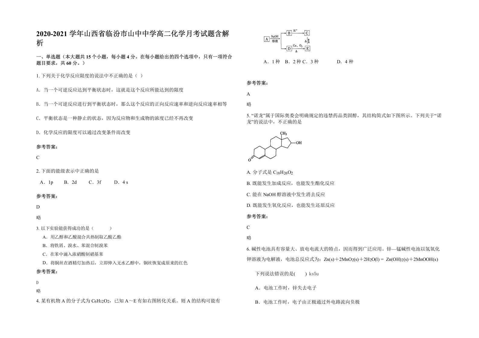 2020-2021学年山西省临汾市山中中学高二化学月考试题含解析