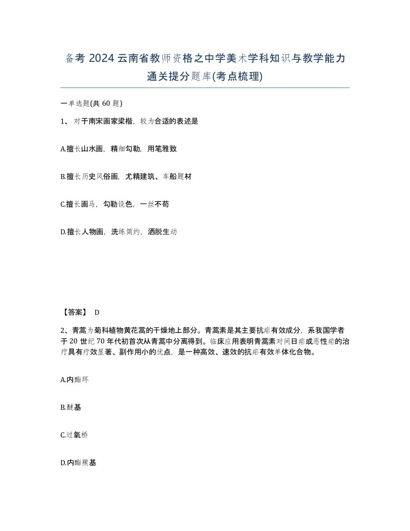 备考2024云南省教师资格之中学美术学科知识与教学能力通关提分题库考点梳理