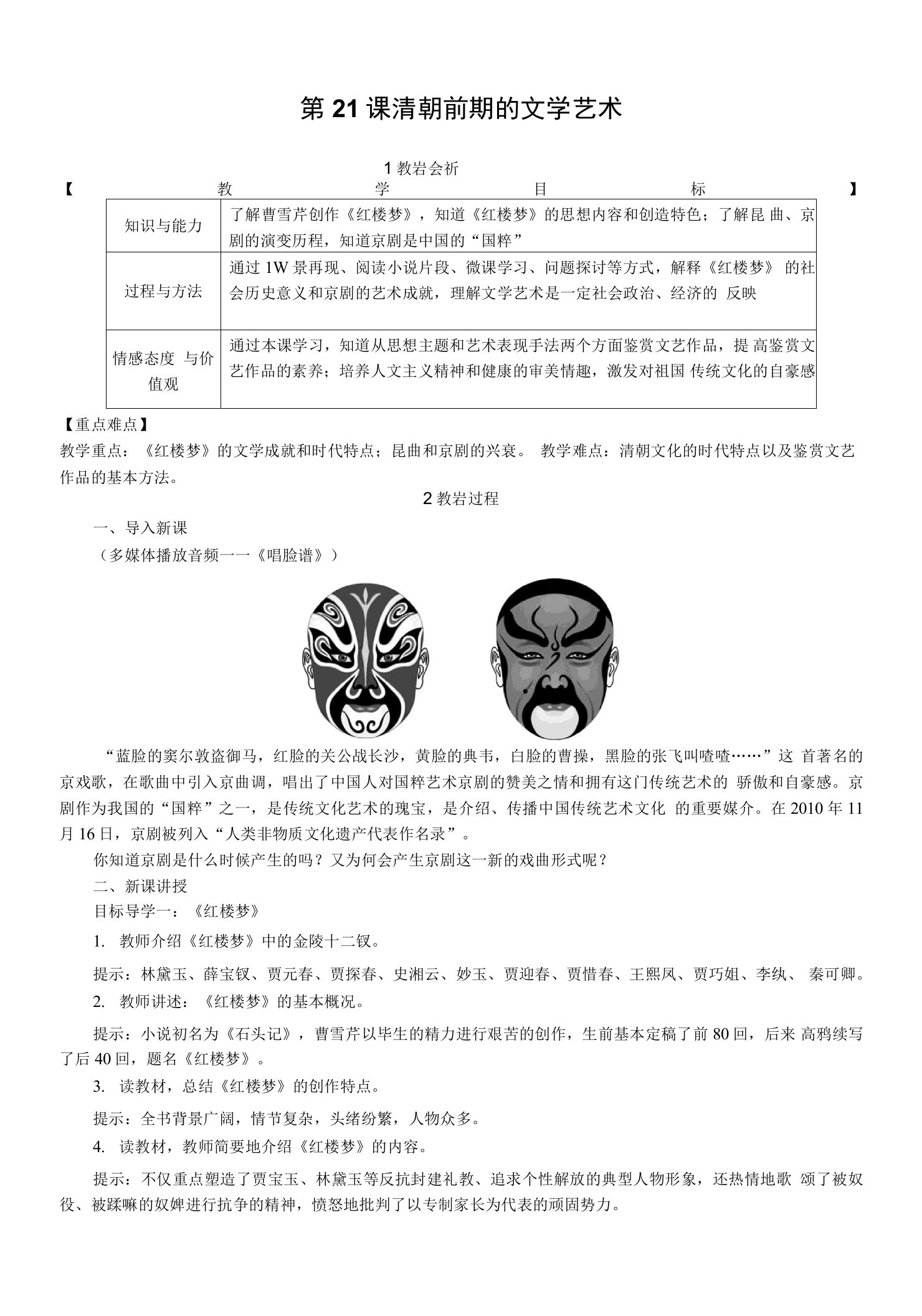 部编版七年级历史下册第21课《清朝前期的文学艺术》精品教案