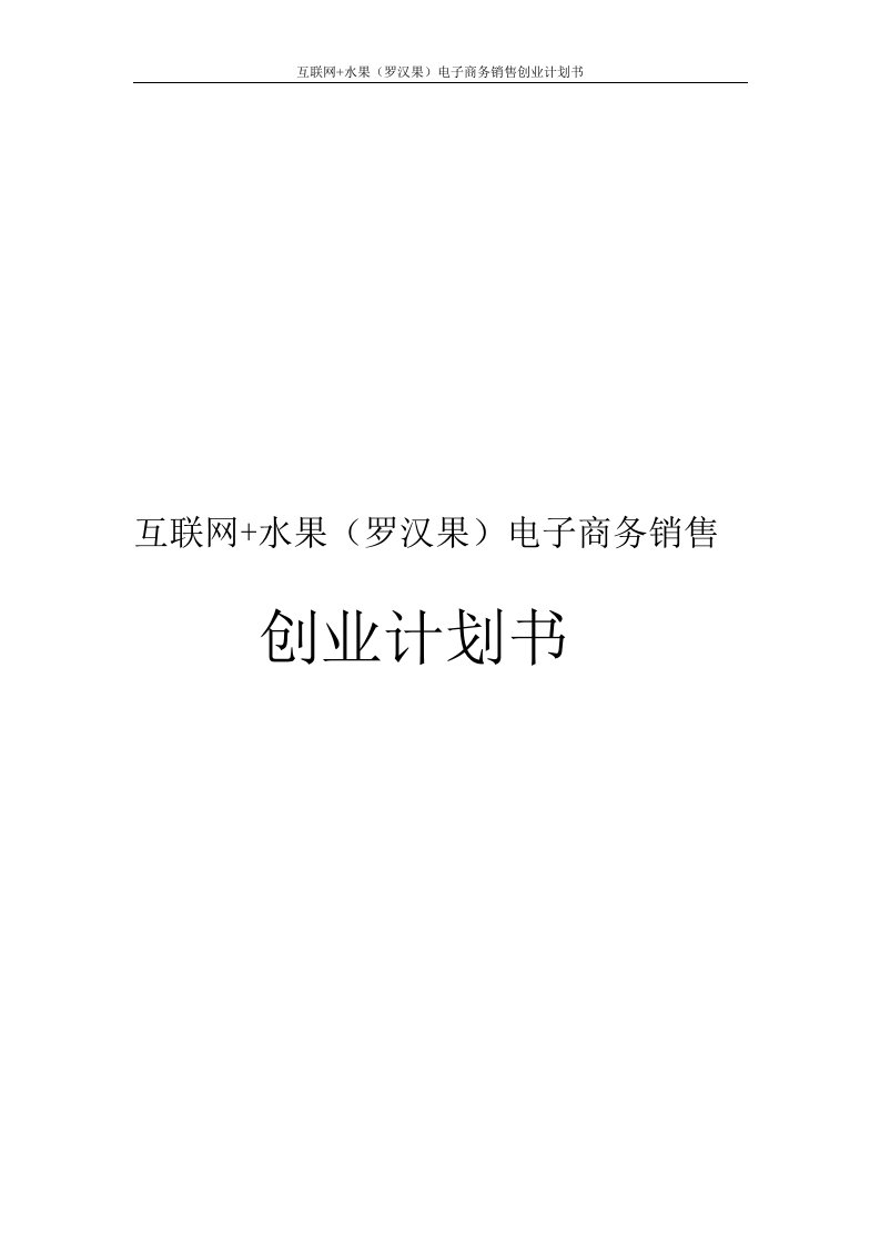 互联网水果罗汉果电子商务销售创业计划书