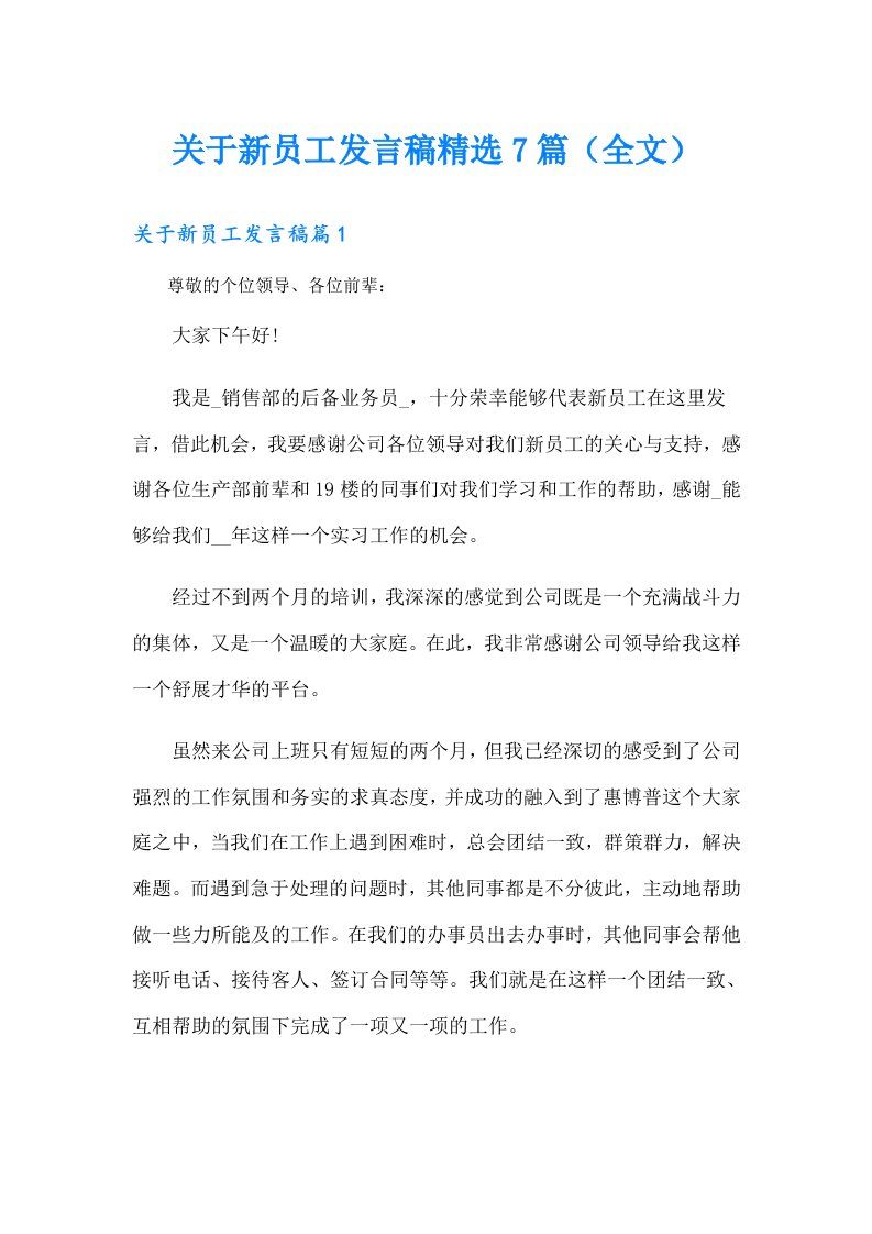 关于新员工发言稿精选7篇（全文）