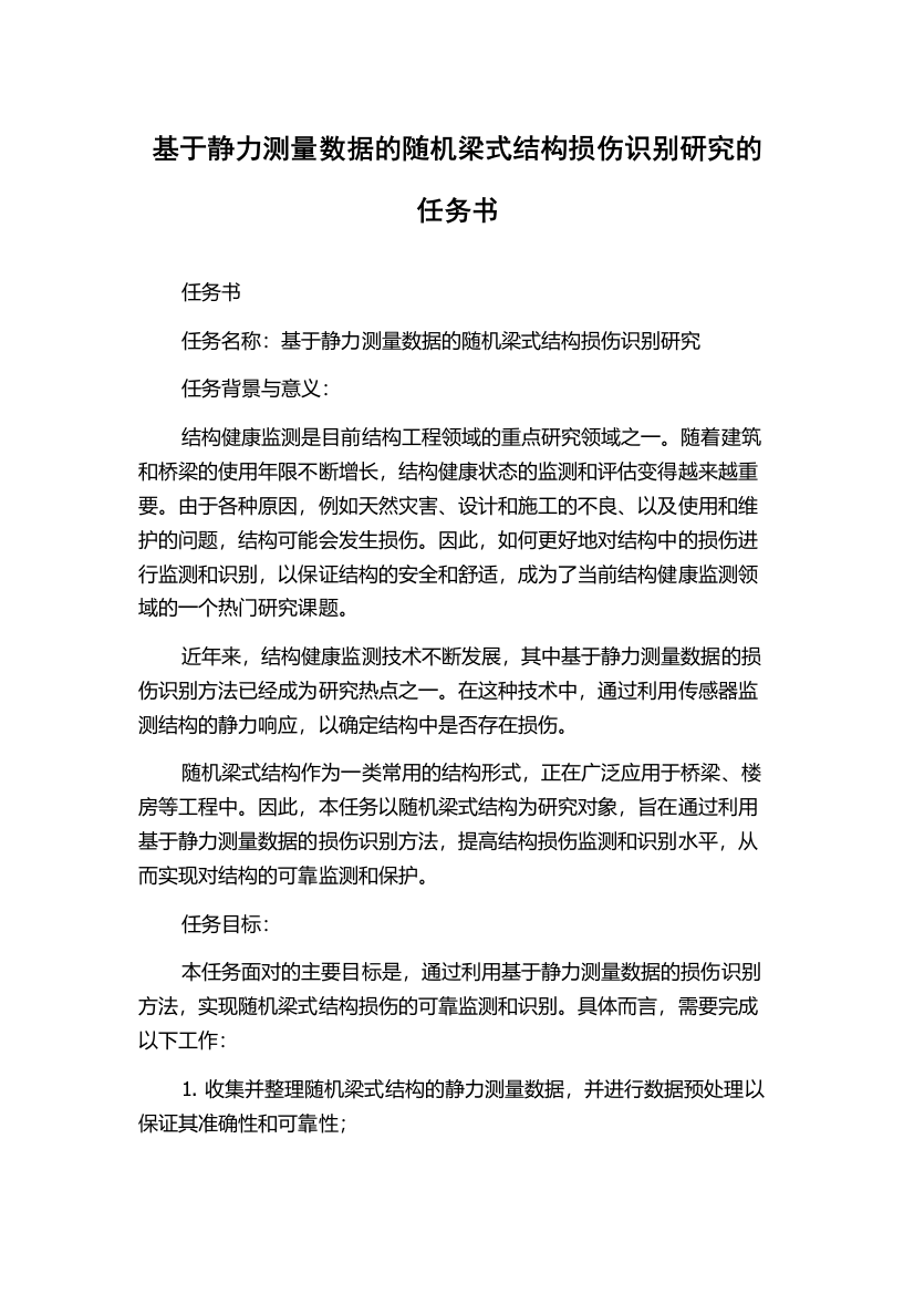 基于静力测量数据的随机梁式结构损伤识别研究的任务书