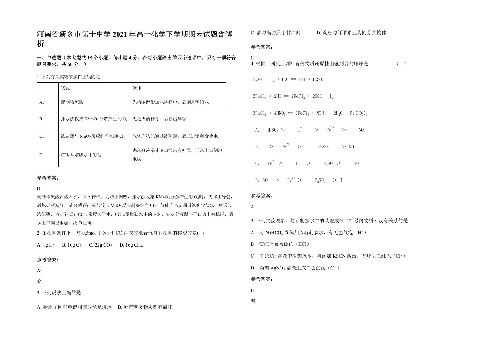 河南省新乡市第十中学2021年高一化学下学期期末试题含解析