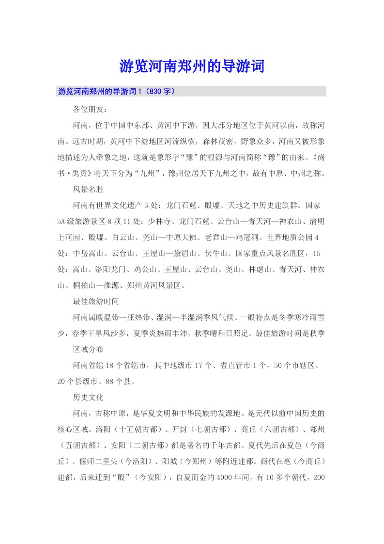 游览河南郑州的导游词