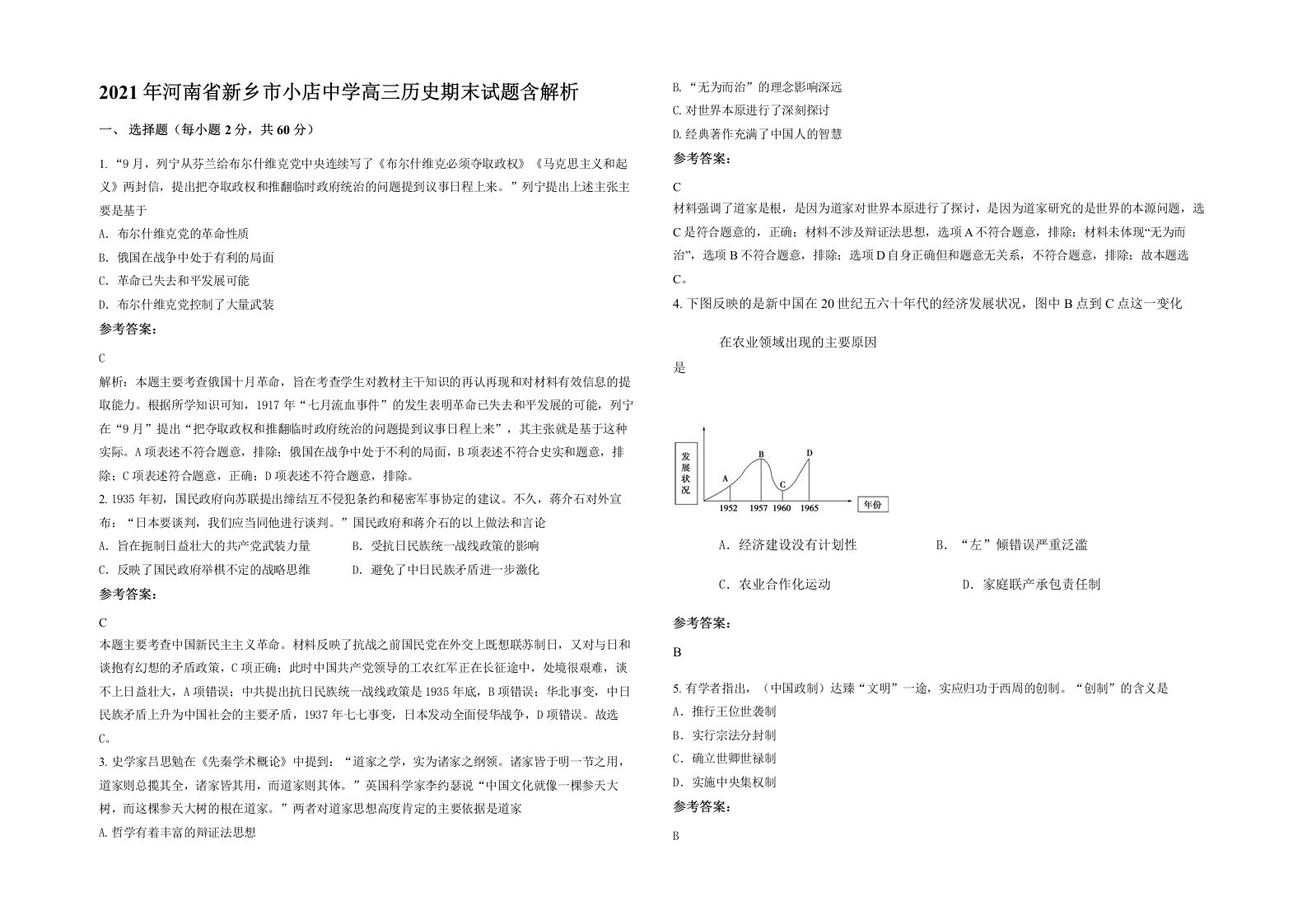 2021年河南省新乡市小店中学高三历史期末试题含解析