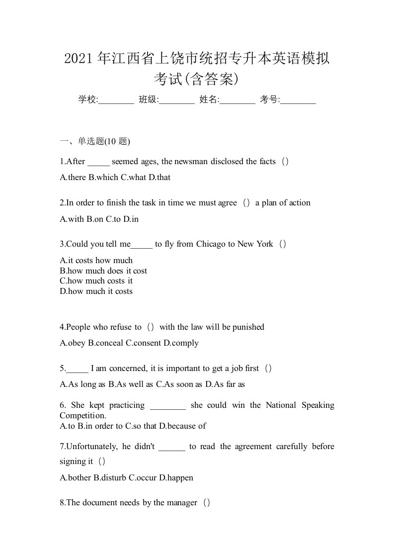 2021年江西省上饶市统招专升本英语模拟考试含答案