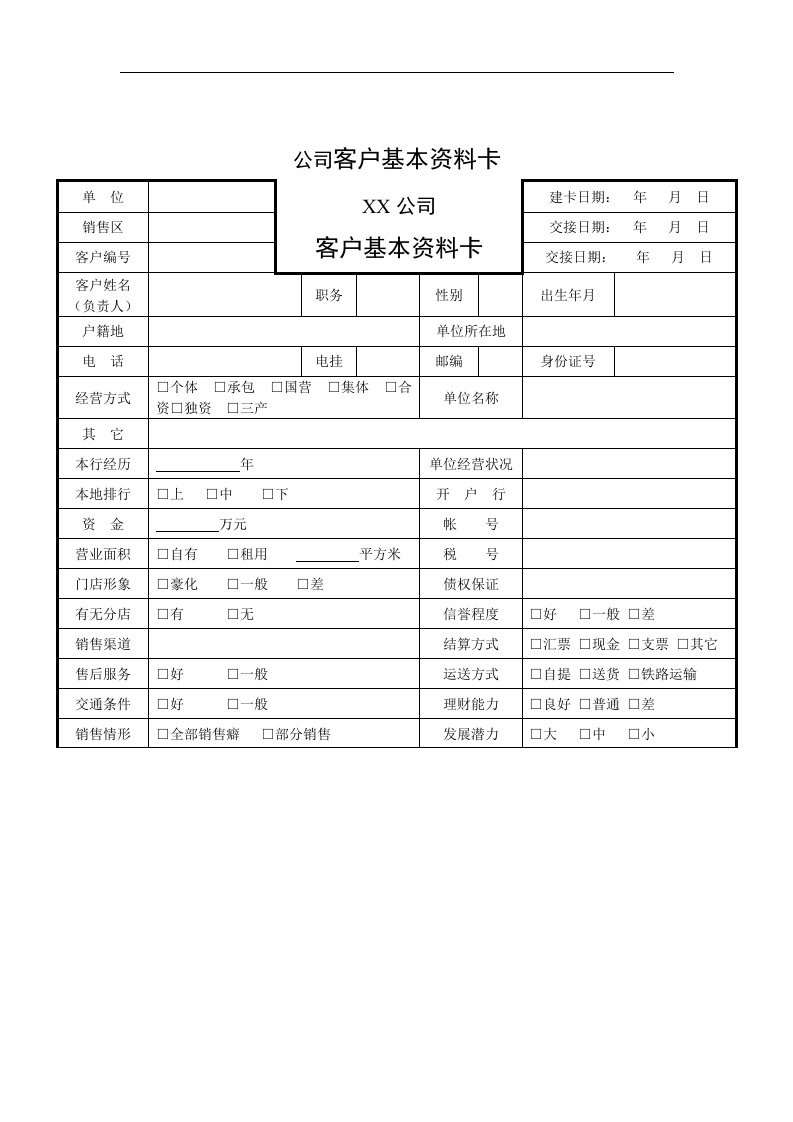 【管理精品】公司客户基本资料卡