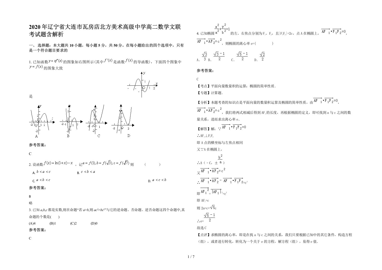 2020年辽宁省大连市瓦房店北方美术高级中学高二数学文联考试题含解析