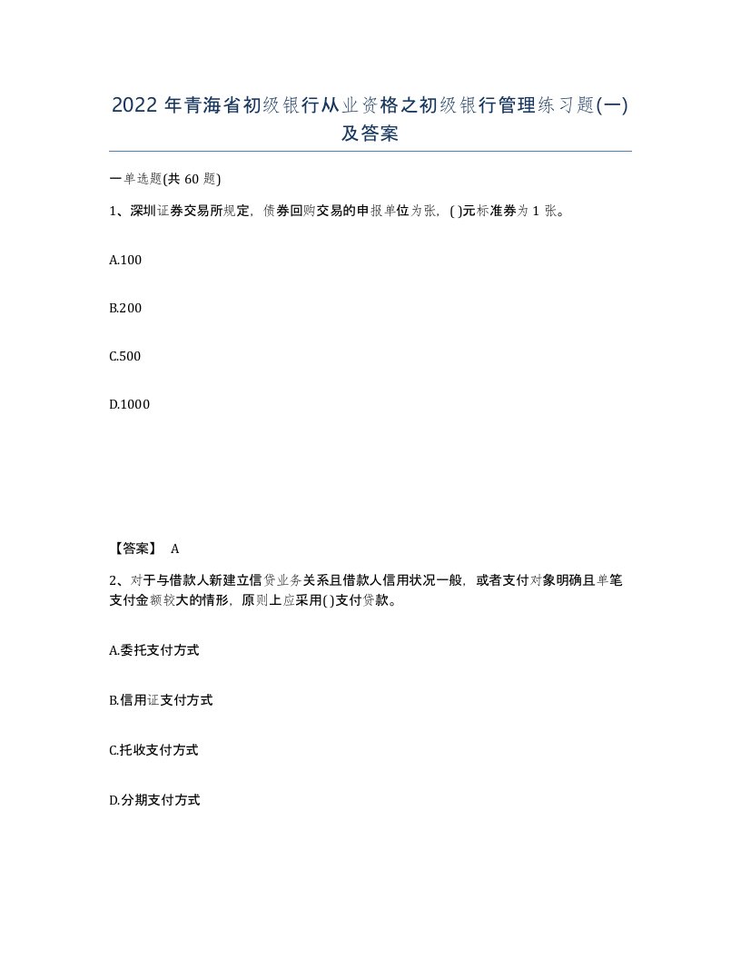 2022年青海省初级银行从业资格之初级银行管理练习题一及答案