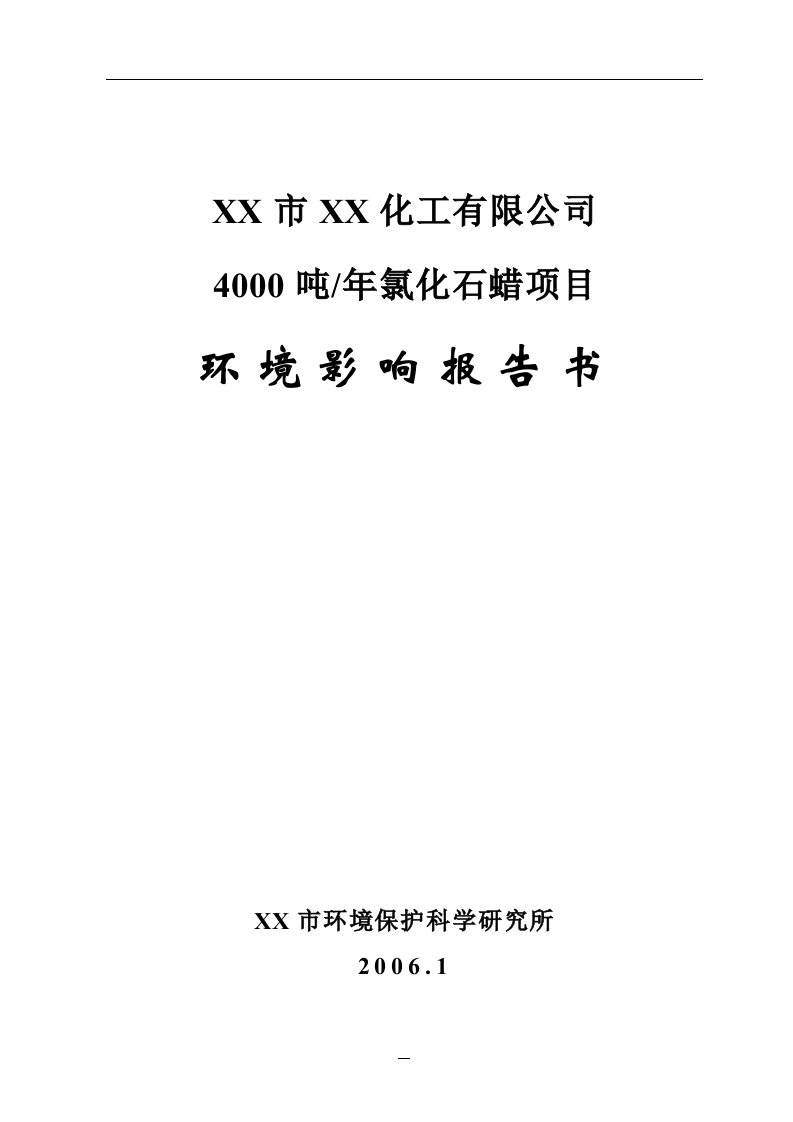 4000吨年氯化石蜡项目环境影响报告书