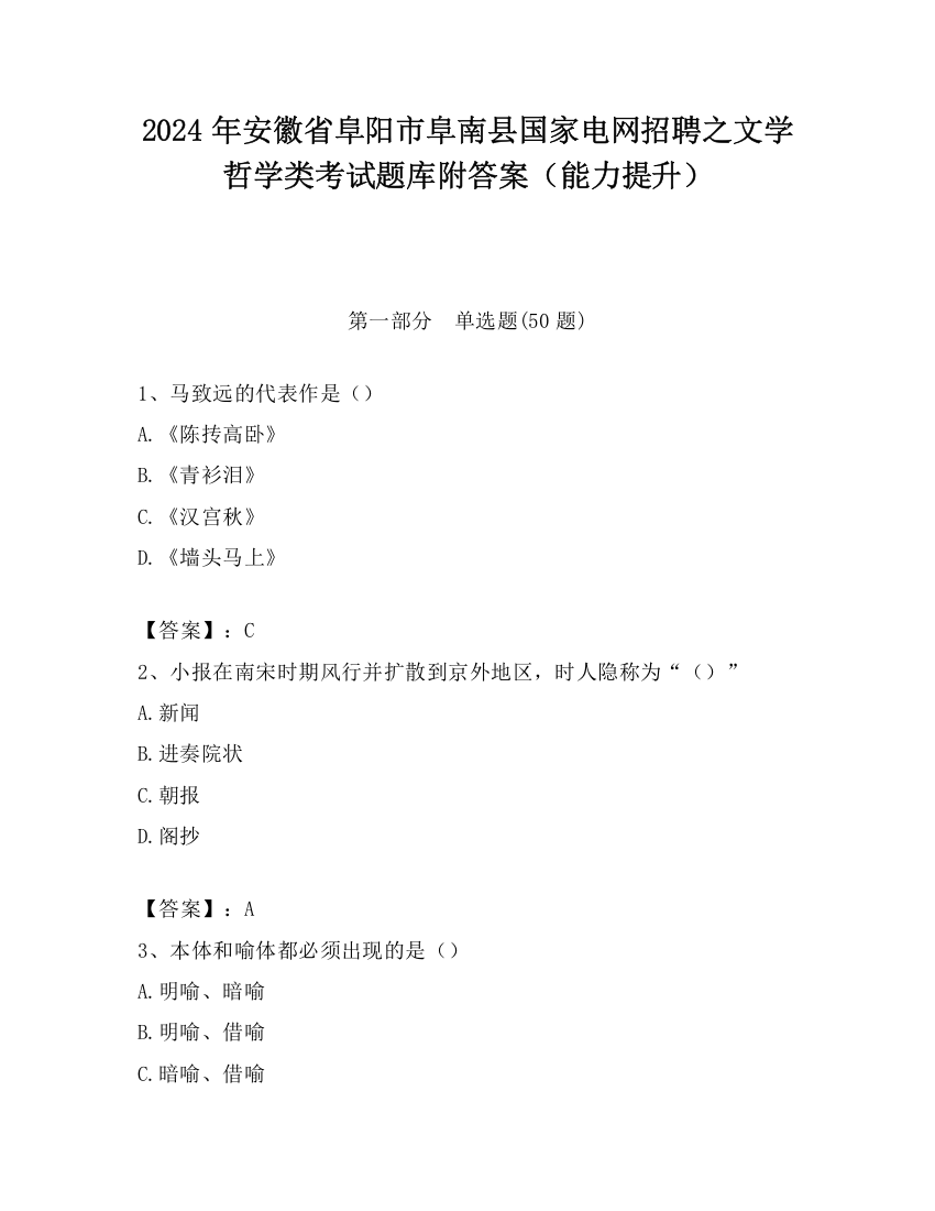 2024年安徽省阜阳市阜南县国家电网招聘之文学哲学类考试题库附答案（能力提升）