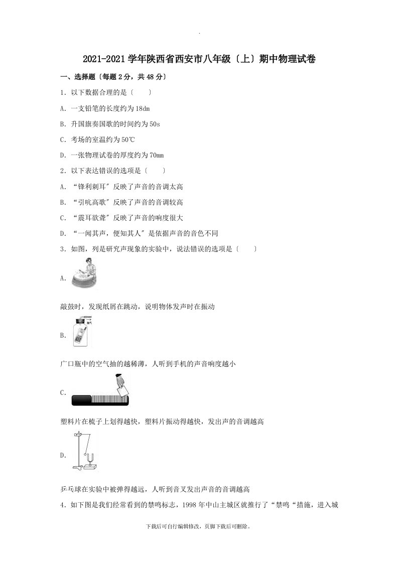 陕西省西安市铁一中学202X学年八年级第一学期期中物理试卷（含解析）