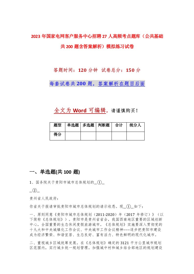 2023年国家电网客户服务中心招聘27人高频考点题库公共基础共200题含答案解析模拟练习试卷