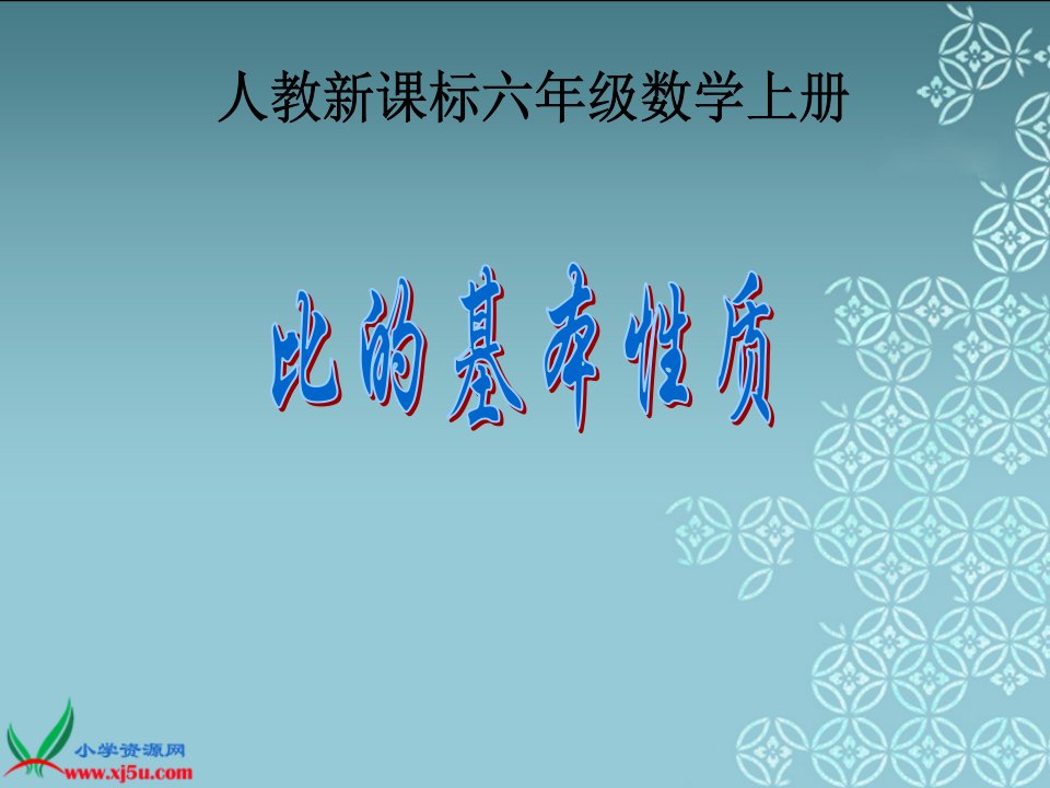 人教新课标数学六年级上册《比的基本性质