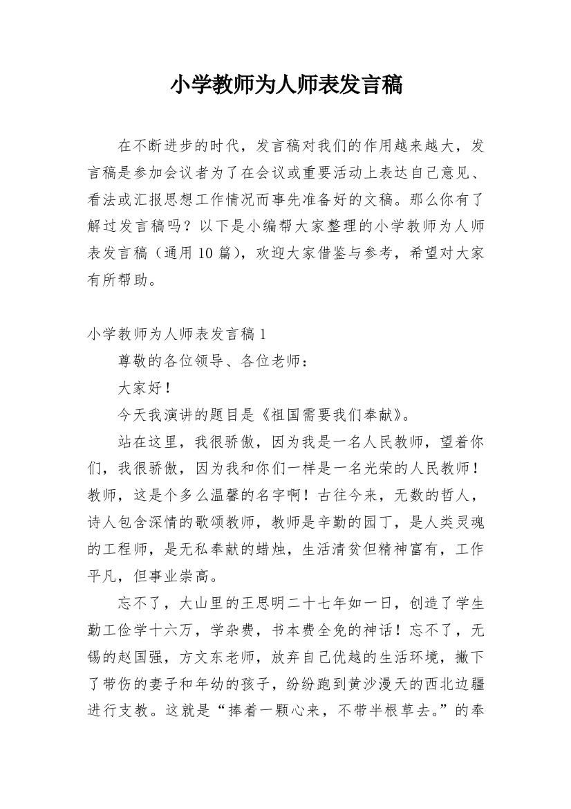 小学教师为人师表发言稿_1