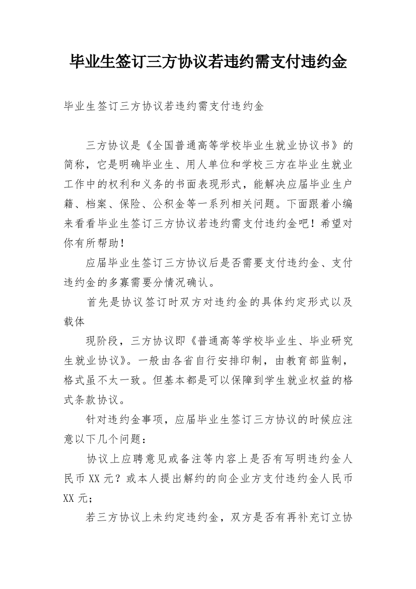 毕业生签订三方协议若违约需支付违约金