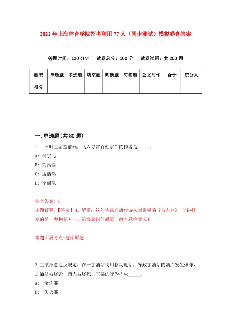 2022年上海体育学院招考聘用77人同步测试模拟卷含答案2