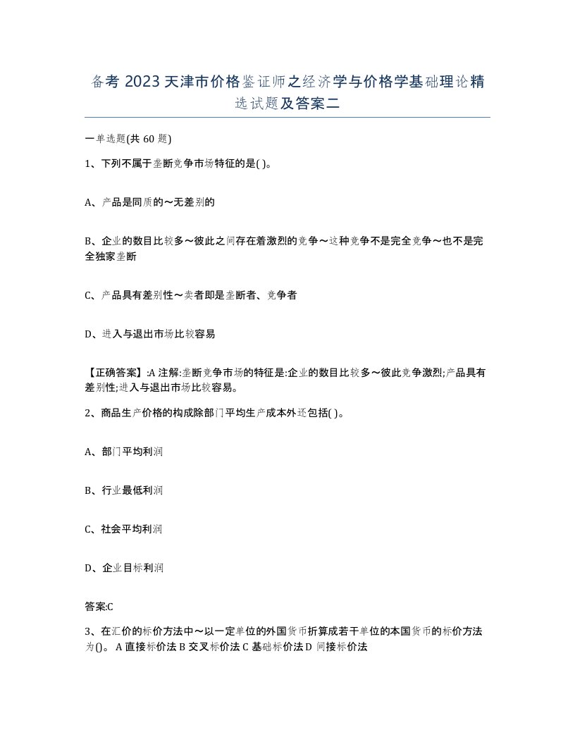 备考2023天津市价格鉴证师之经济学与价格学基础理论试题及答案二