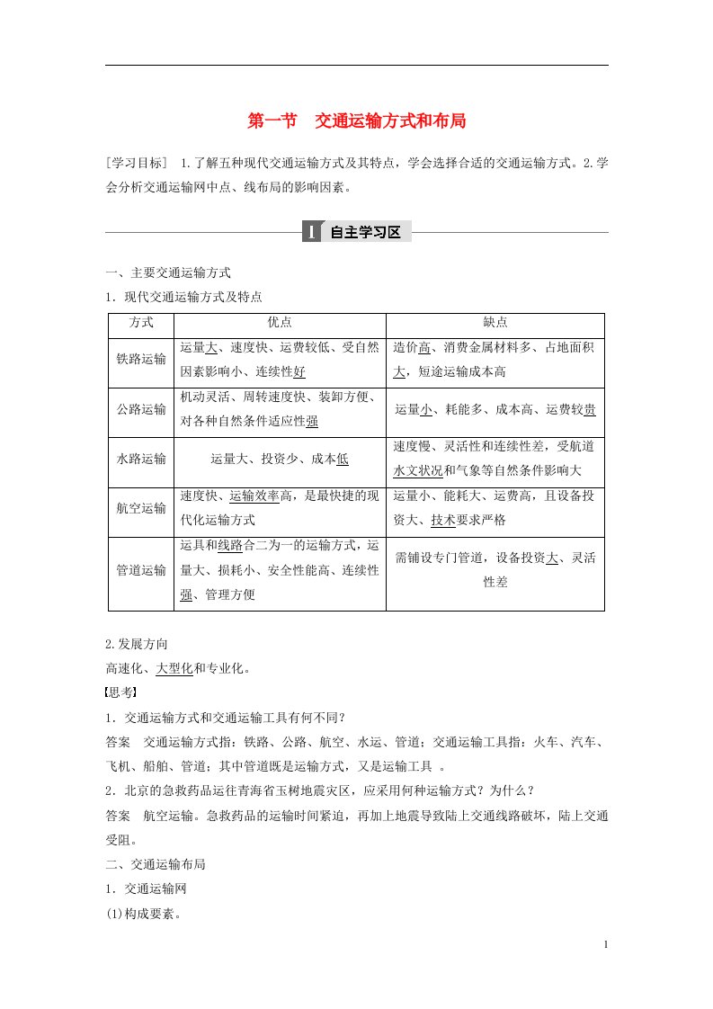 2018版高中地理第五章交通运输布局及其影响第一节交通运输方式和布局学案新人教版必修2