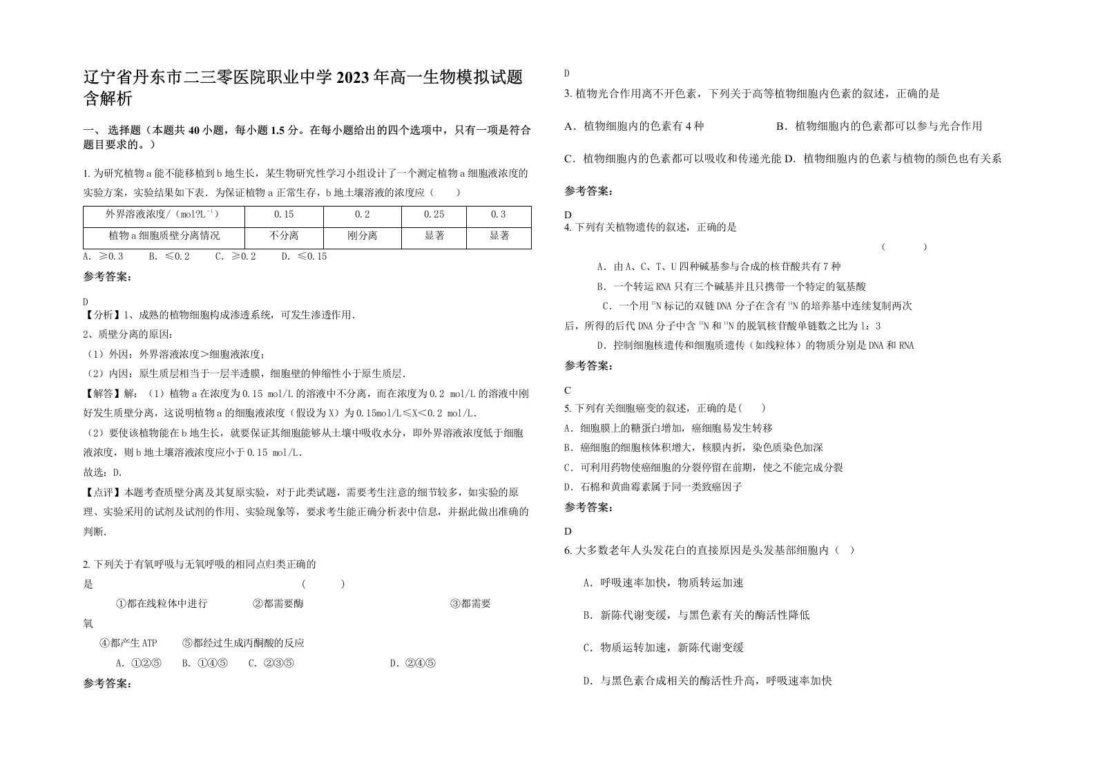 辽宁省丹东市二三零医院职业中学2023年高一生物模拟试题含解析