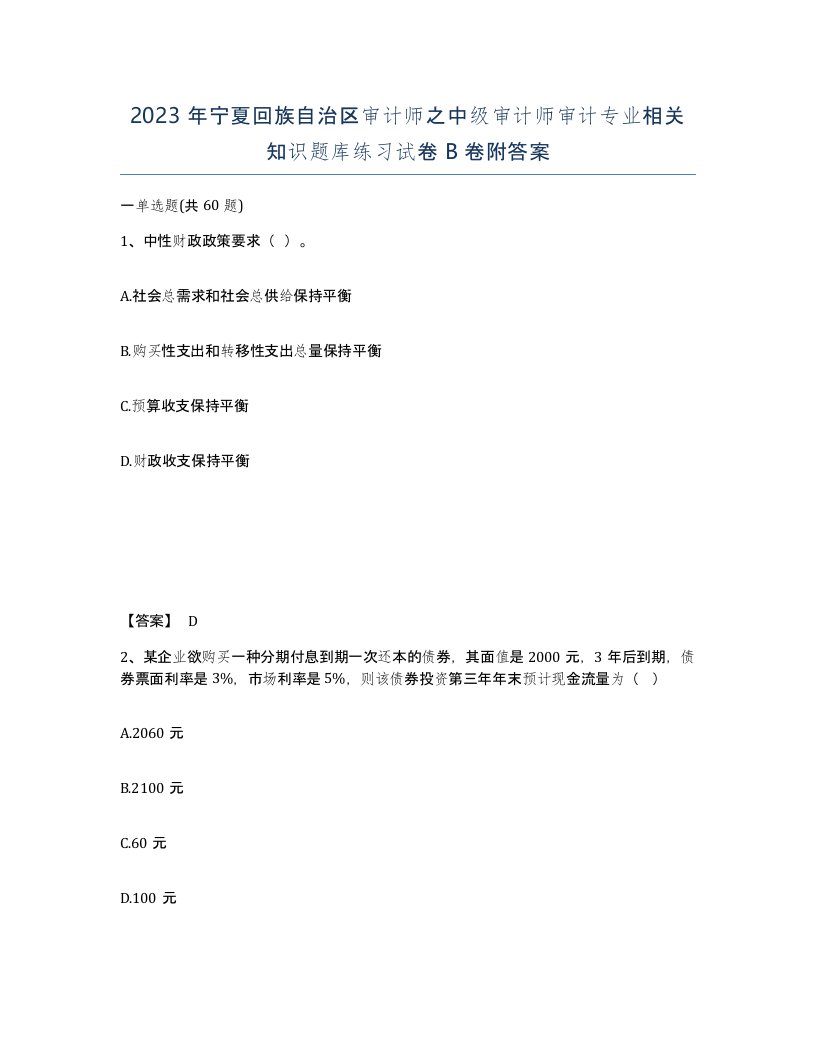 2023年宁夏回族自治区审计师之中级审计师审计专业相关知识题库练习试卷B卷附答案