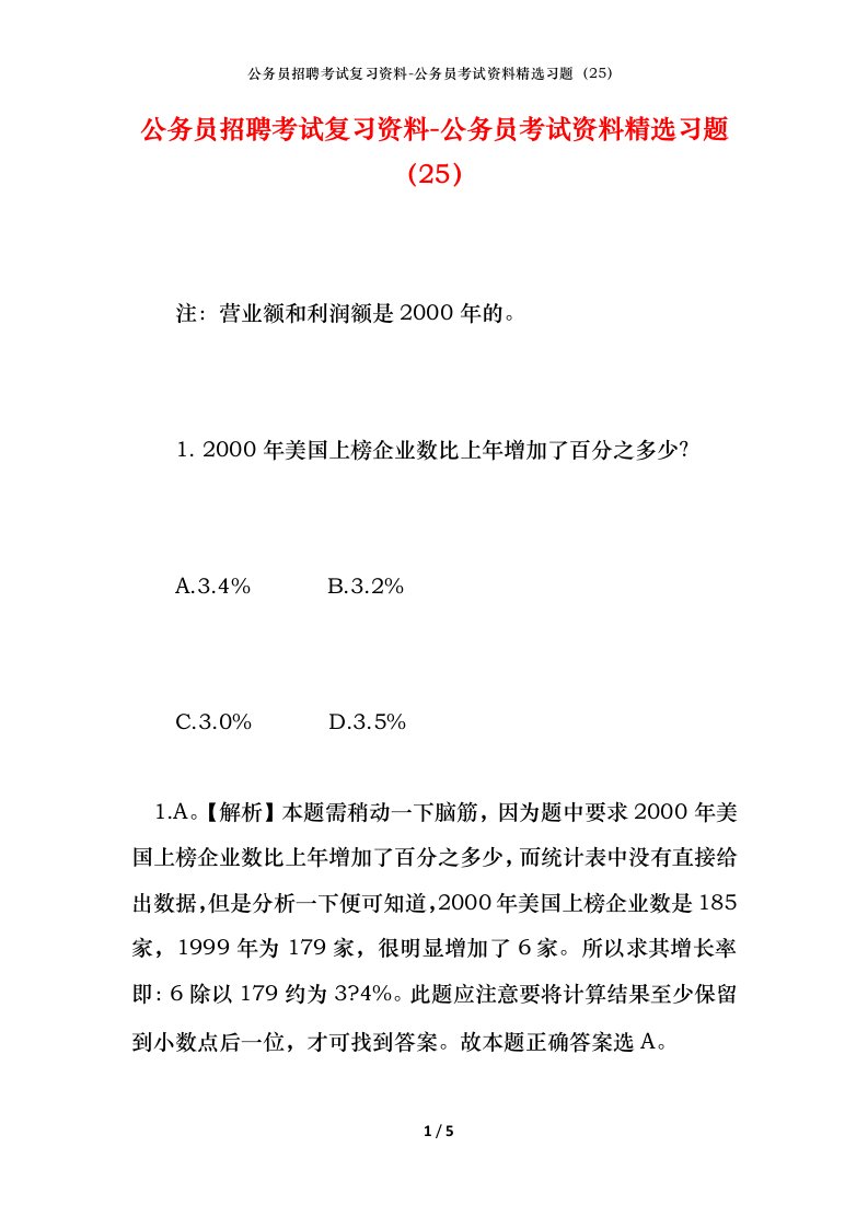 公务员招聘考试复习资料-公务员考试资料精选习题25