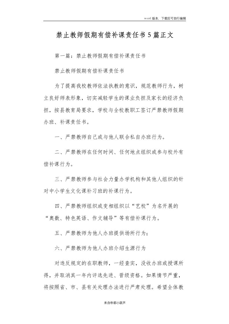 禁止教师假期有偿补课责任书5篇正文