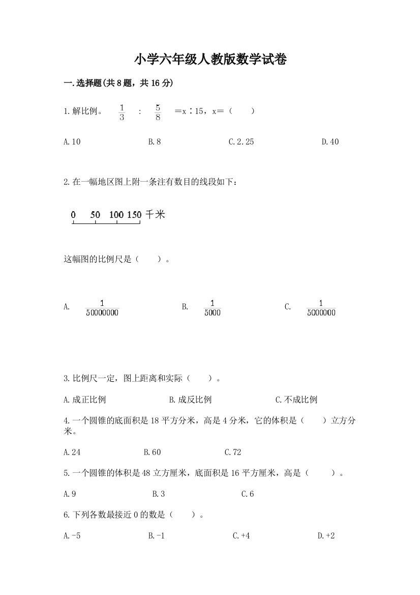 小学六年级人教版数学试卷含答案（达标题）