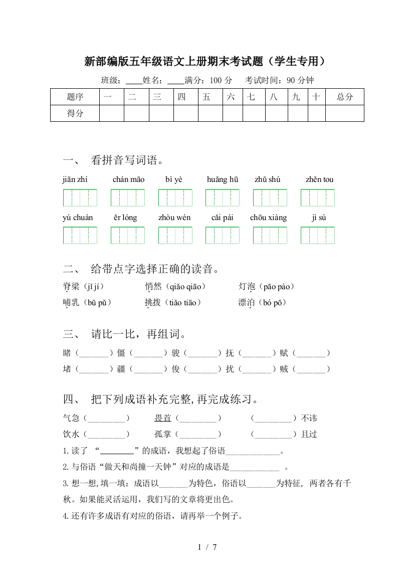 新部编版五年级语文上册期末考试题(学生专用)