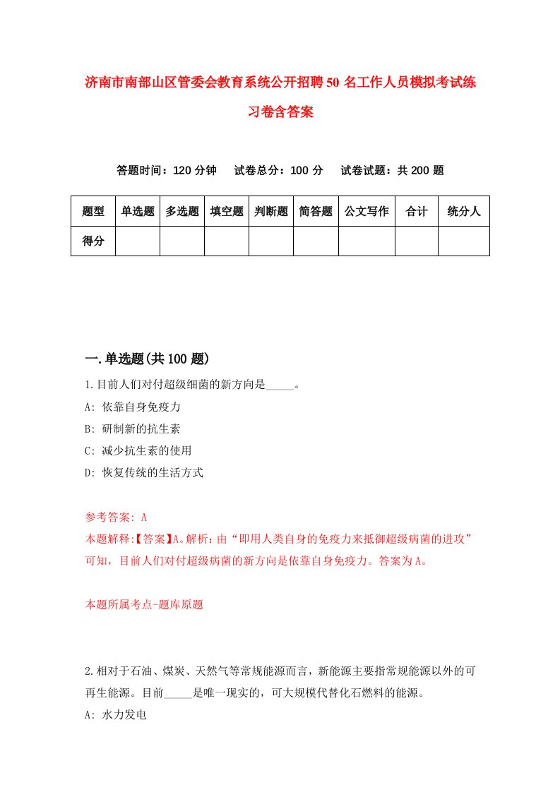 济南市南部山区管委会教育系统公开招聘50名工作人员模拟考试练习卷含答案第4版