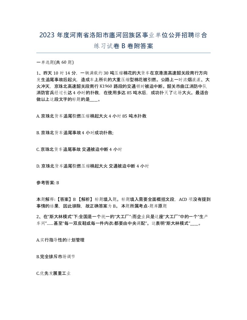 2023年度河南省洛阳市廛河回族区事业单位公开招聘综合练习试卷B卷附答案