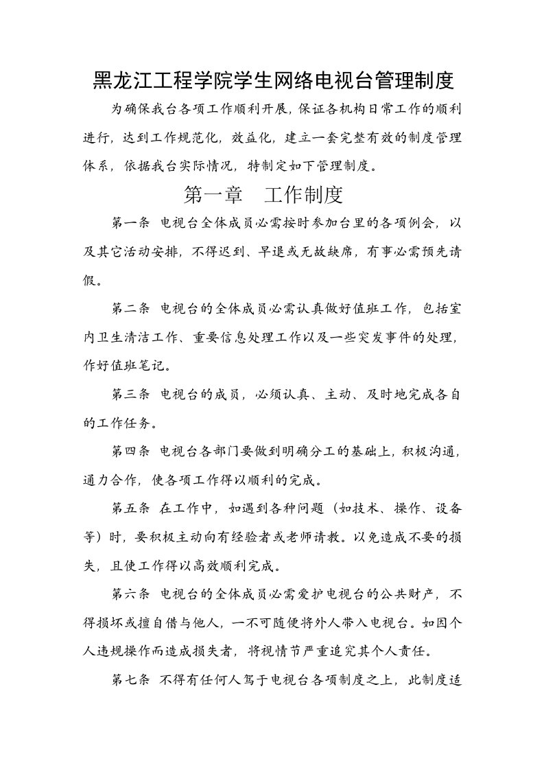 黑龙江工程学院学生网络电视台管理制度