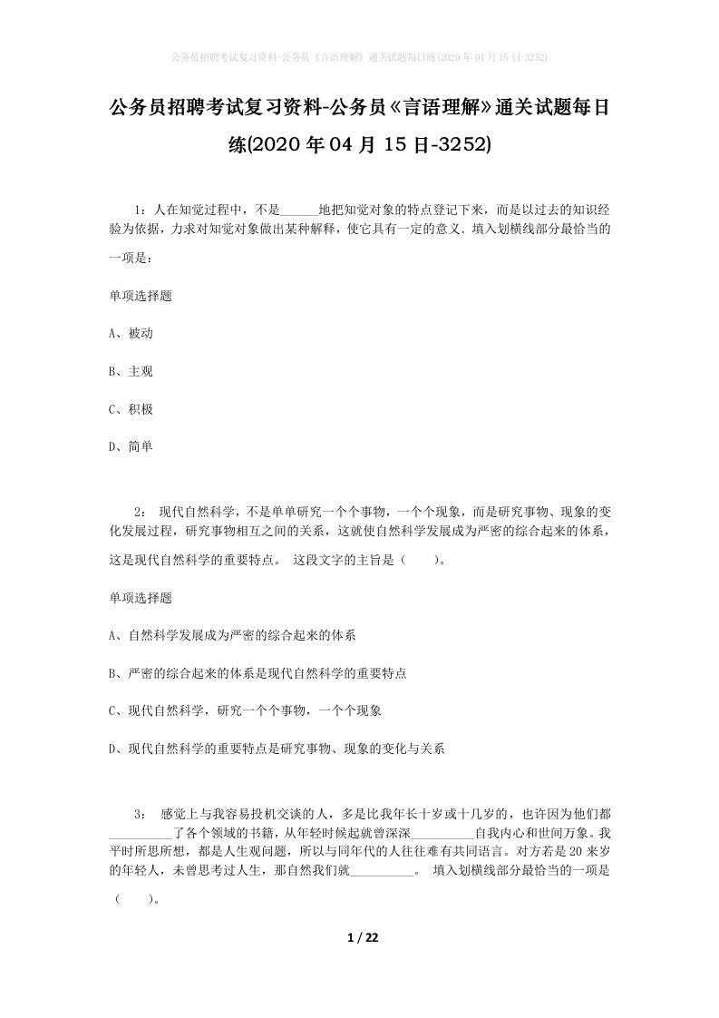 公务员招聘考试复习资料-公务员言语理解通关试题每日练2020年04月15日-3252