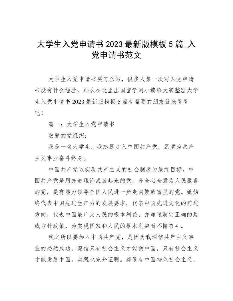 大学生入党申请书2023最新版模板5篇