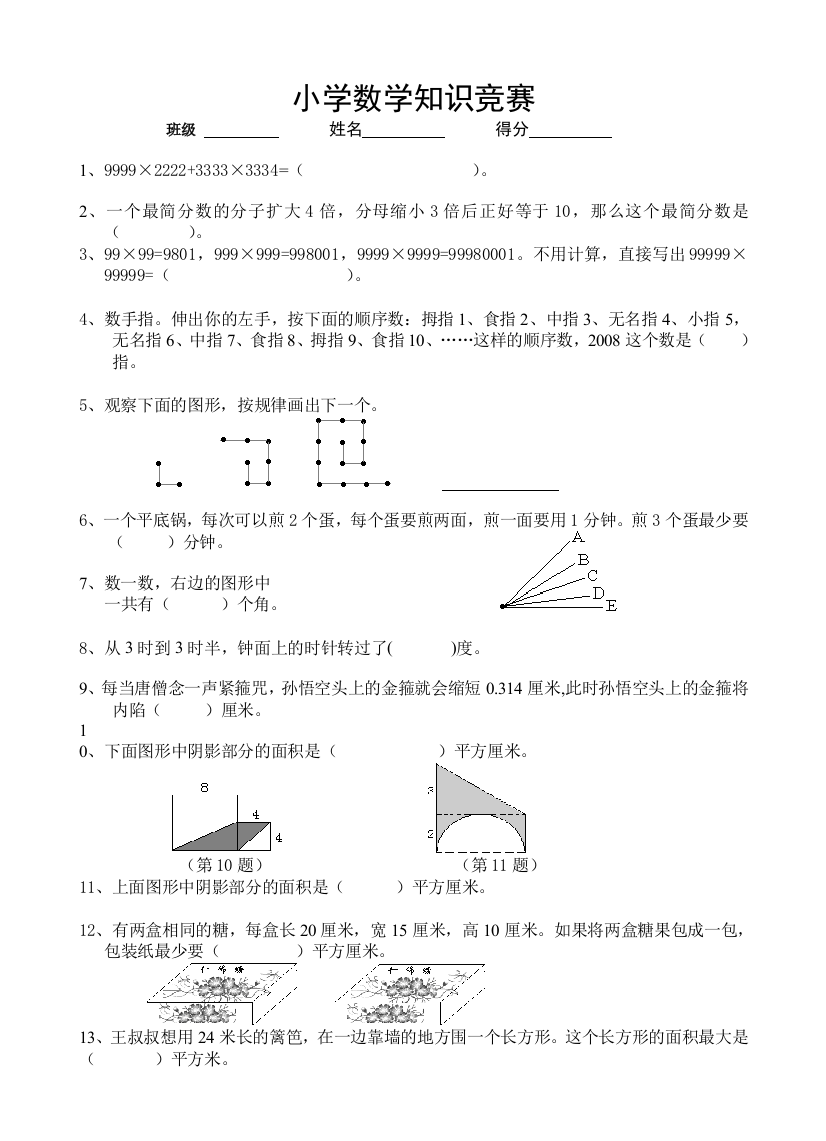 六年级数学趣味知识竞赛试题