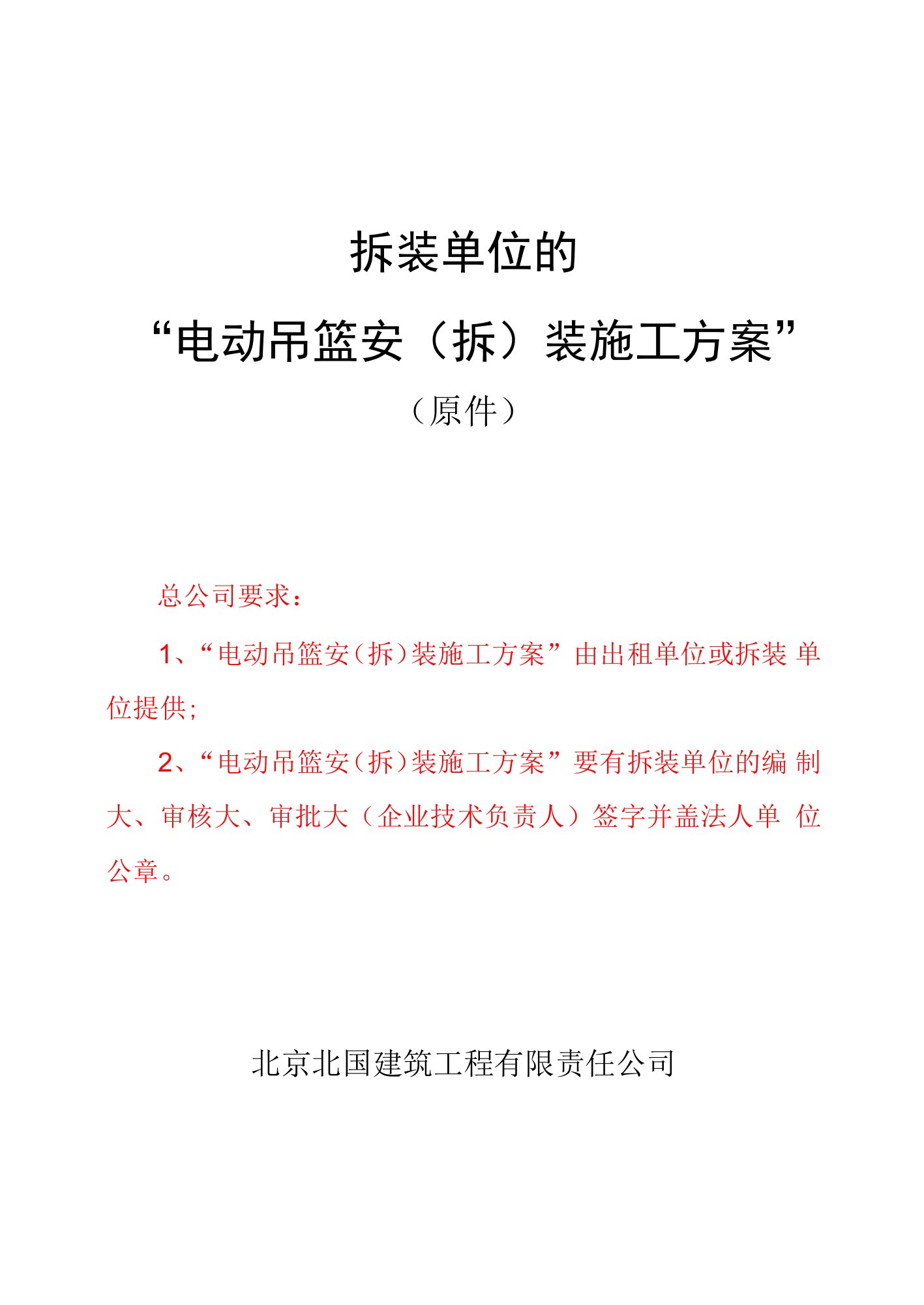 2-4拆装单位的“电动吊篮安（拆）装施工方案”（原件）