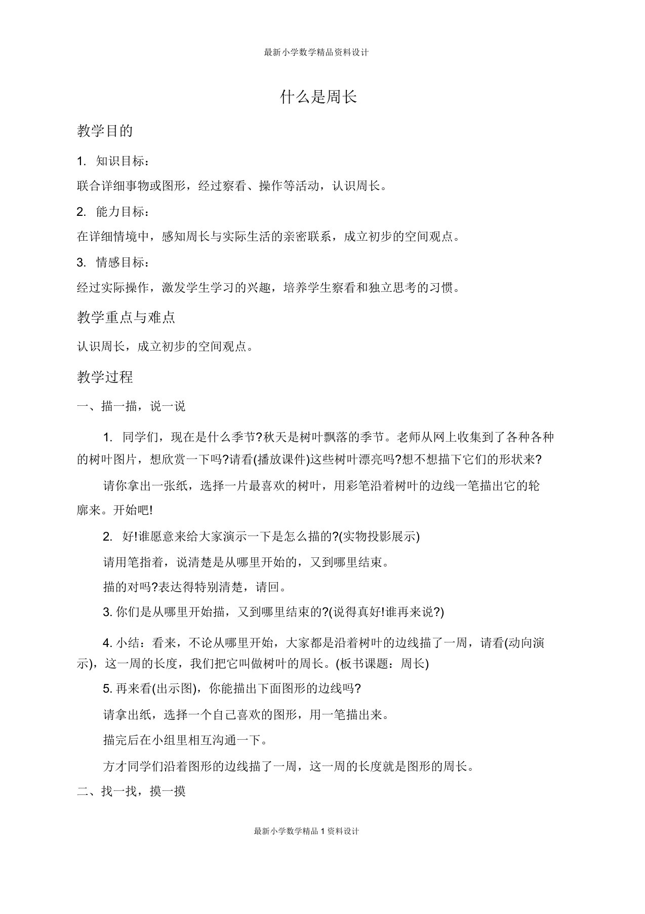 北师大版小学数学三年级上册《51什么是周长》教案(7)