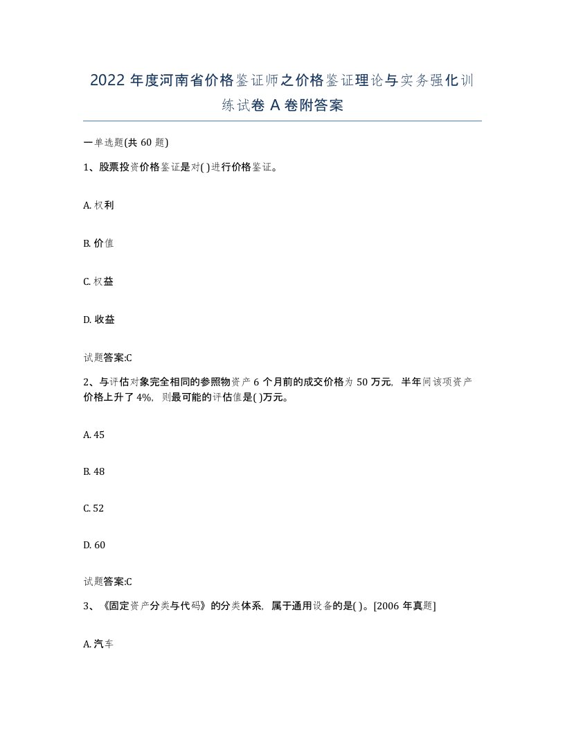 2022年度河南省价格鉴证师之价格鉴证理论与实务强化训练试卷A卷附答案