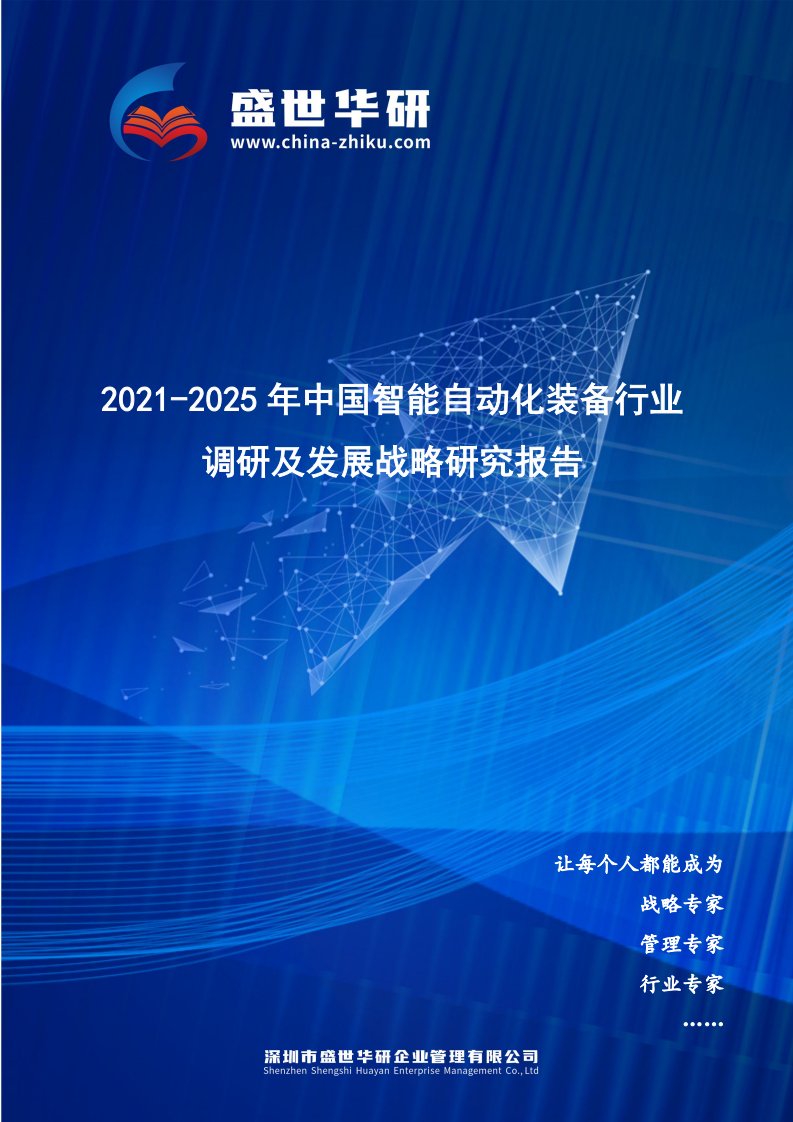 2021-2025年中国智能自动化装备行业调研及发展战略研究报告