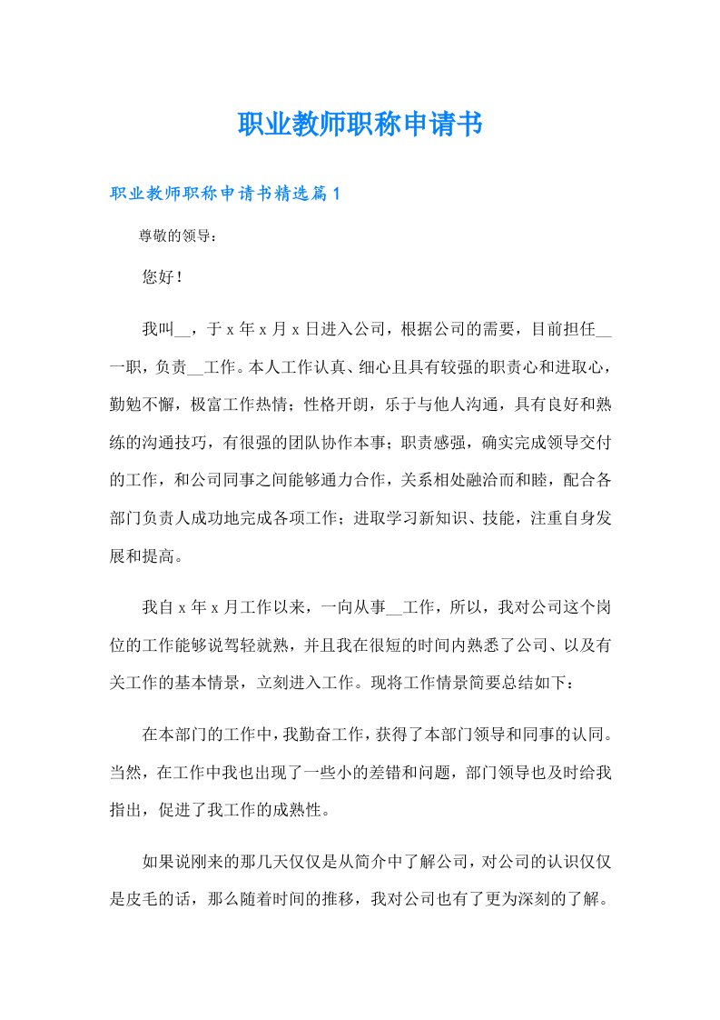 职业教师职称申请书