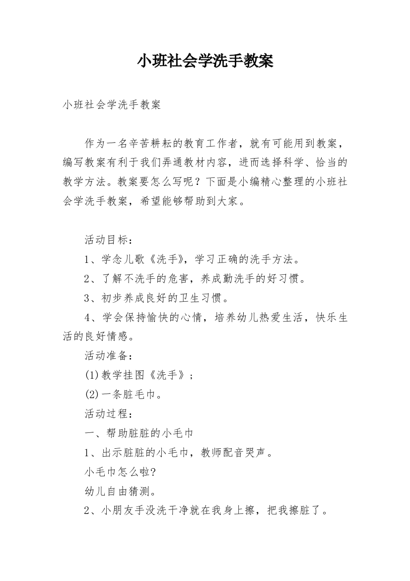 小班社会学洗手教案