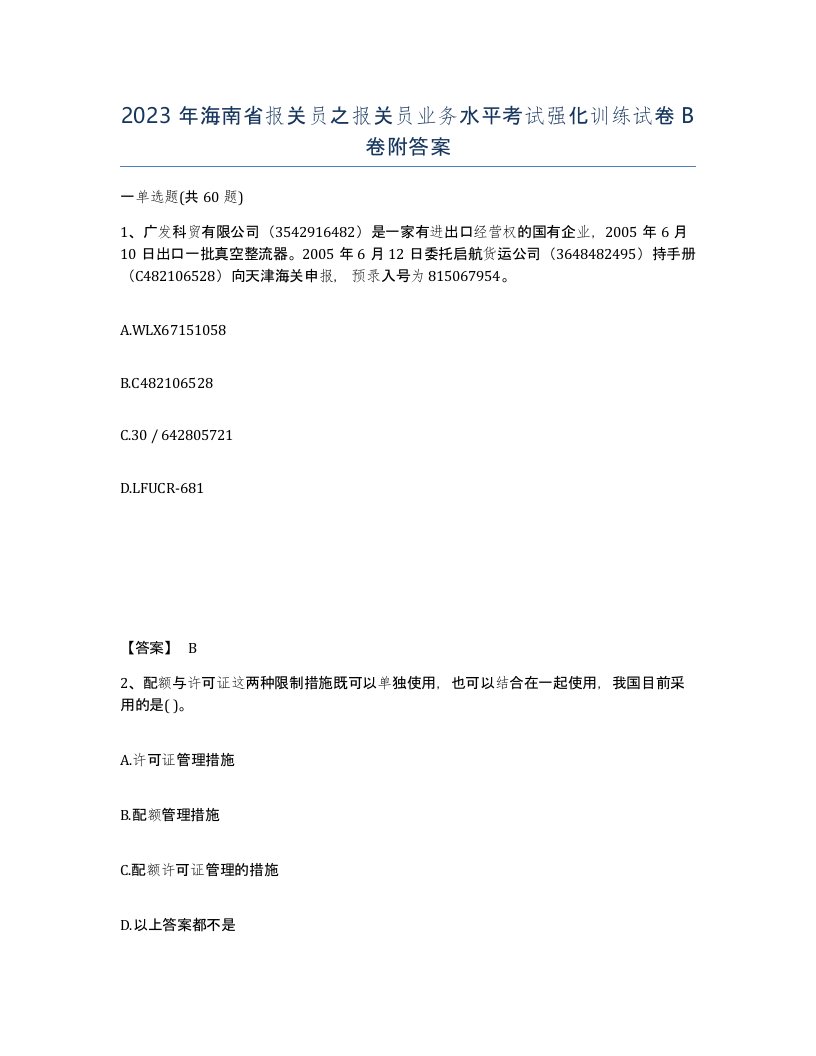 2023年海南省报关员之报关员业务水平考试强化训练试卷B卷附答案