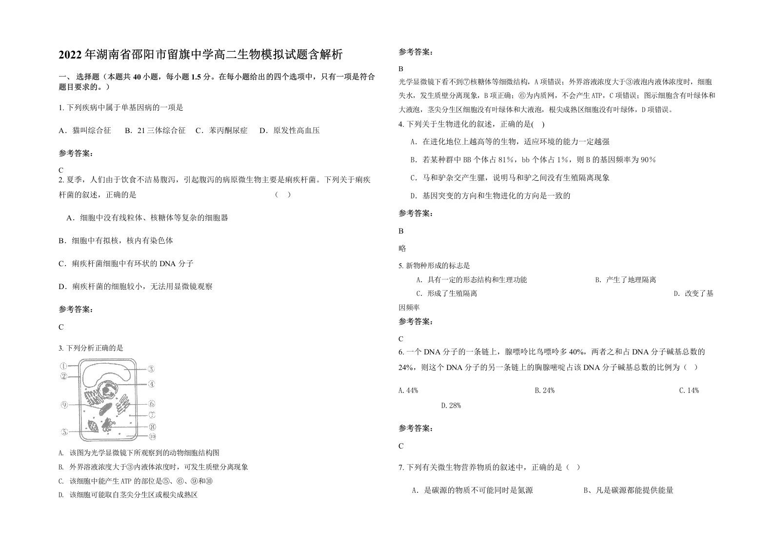 2022年湖南省邵阳市留旗中学高二生物模拟试题含解析