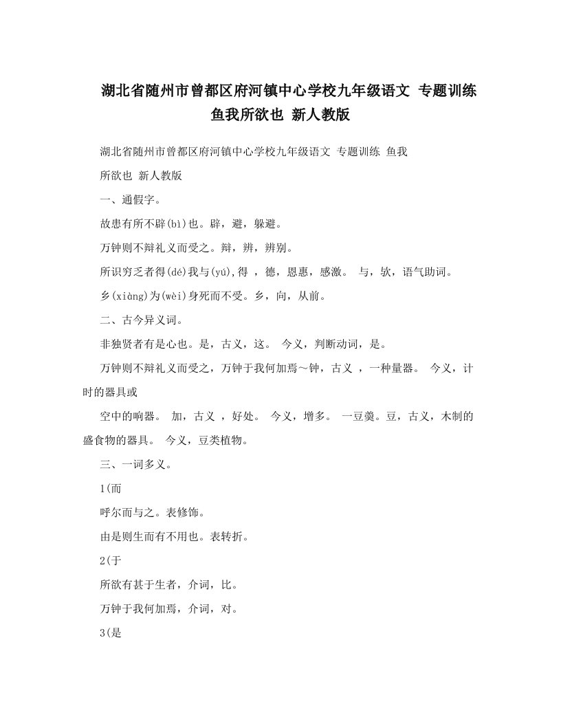 湖北省随州市曾都区府河镇中心学校九年级语文+专题训练+鱼我所欲也+新人教版